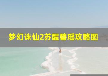 梦幻诛仙2苏醒碧瑶攻略图