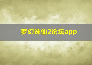 梦幻诛仙2论坛app