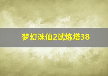 梦幻诛仙2试炼塔38