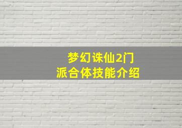 梦幻诛仙2门派合体技能介绍