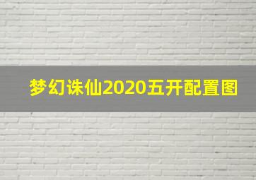 梦幻诛仙2020五开配置图