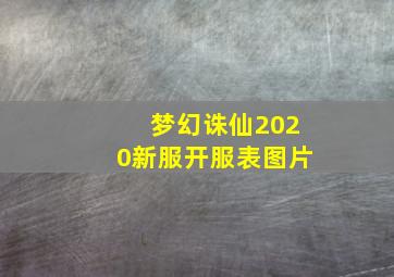 梦幻诛仙2020新服开服表图片