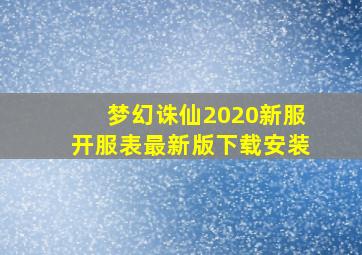 梦幻诛仙2020新服开服表最新版下载安装