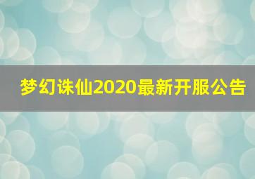 梦幻诛仙2020最新开服公告