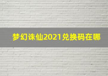 梦幻诛仙2021兑换码在哪