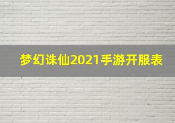 梦幻诛仙2021手游开服表