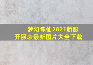 梦幻诛仙2021新服开服表最新图片大全下载