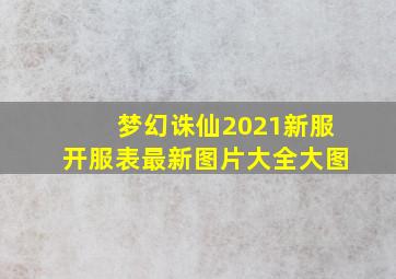 梦幻诛仙2021新服开服表最新图片大全大图