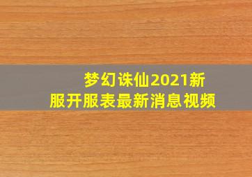 梦幻诛仙2021新服开服表最新消息视频