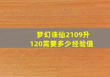 梦幻诛仙2109升120需要多少经验值