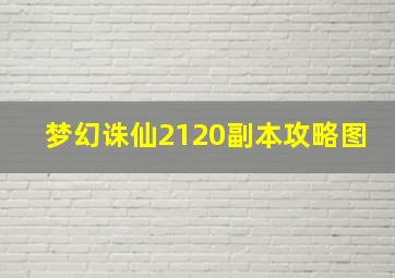 梦幻诛仙2120副本攻略图