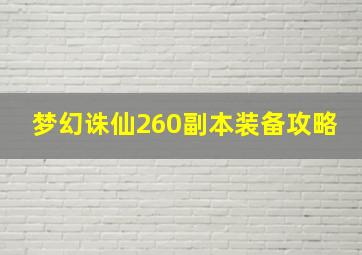 梦幻诛仙260副本装备攻略