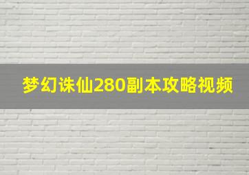 梦幻诛仙280副本攻略视频