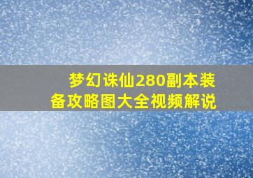 梦幻诛仙280副本装备攻略图大全视频解说