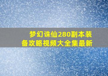 梦幻诛仙280副本装备攻略视频大全集最新