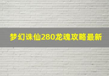 梦幻诛仙280龙魂攻略最新