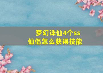 梦幻诛仙4个ss仙侣怎么获得技能