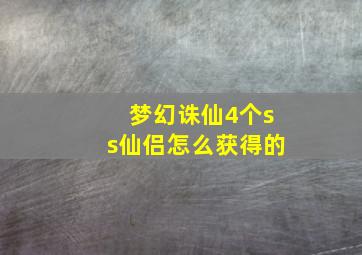 梦幻诛仙4个ss仙侣怎么获得的