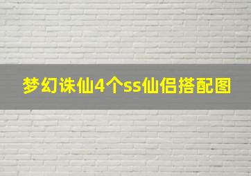 梦幻诛仙4个ss仙侣搭配图