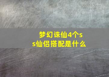 梦幻诛仙4个ss仙侣搭配是什么