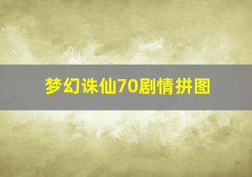 梦幻诛仙70剧情拼图