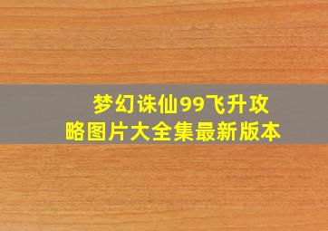 梦幻诛仙99飞升攻略图片大全集最新版本