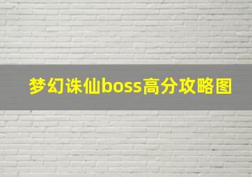 梦幻诛仙boss高分攻略图