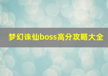 梦幻诛仙boss高分攻略大全