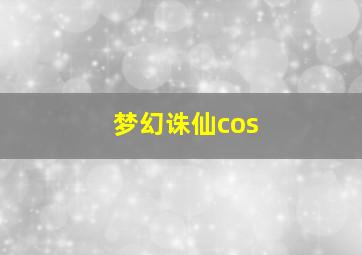 梦幻诛仙cos