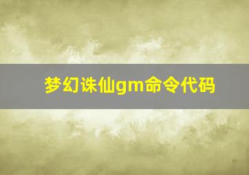 梦幻诛仙gm命令代码