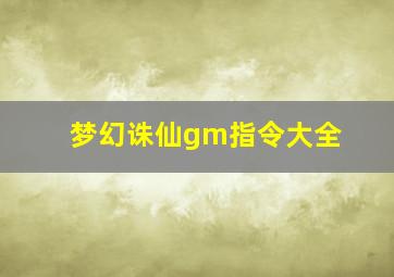 梦幻诛仙gm指令大全