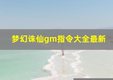 梦幻诛仙gm指令大全最新