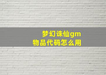 梦幻诛仙gm物品代码怎么用