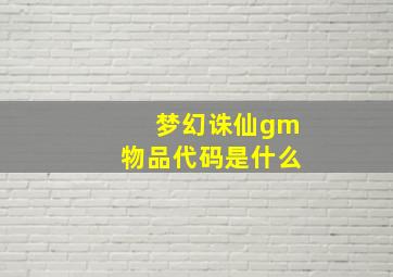 梦幻诛仙gm物品代码是什么