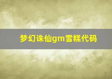 梦幻诛仙gm雪糕代码