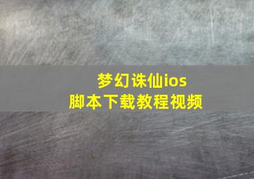 梦幻诛仙ios脚本下载教程视频