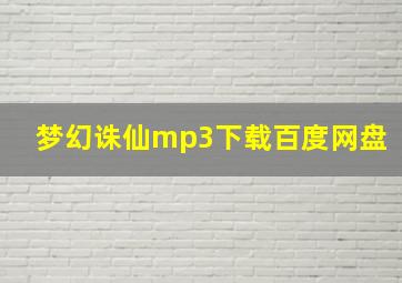 梦幻诛仙mp3下载百度网盘