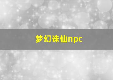 梦幻诛仙npc