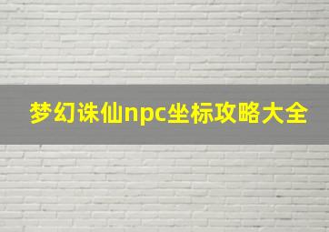 梦幻诛仙npc坐标攻略大全