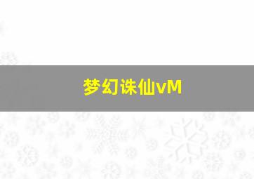 梦幻诛仙vM