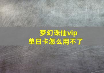 梦幻诛仙vip单日卡怎么用不了