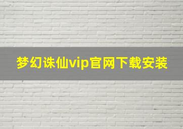 梦幻诛仙vip官网下载安装