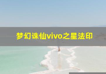 梦幻诛仙vivo之星法印