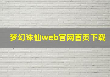 梦幻诛仙web官网首页下载