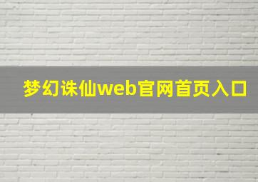 梦幻诛仙web官网首页入口