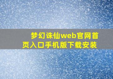 梦幻诛仙web官网首页入口手机版下载安装