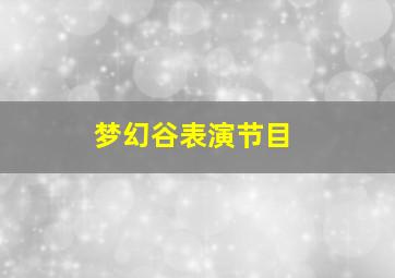 梦幻谷表演节目