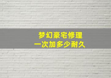 梦幻豪宅修理一次加多少耐久