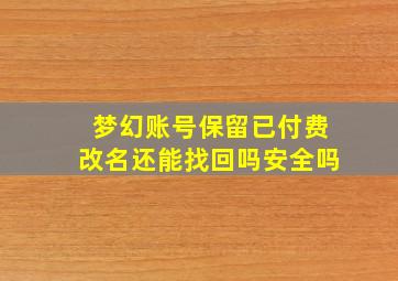 梦幻账号保留已付费改名还能找回吗安全吗