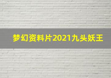 梦幻资料片2021九头妖王